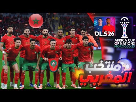 رسميا تشكيلة المنتخب المغربي في لعبة دريم ليج Morocco Formation In DLS 26 