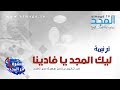ليك المجد يا فادينا