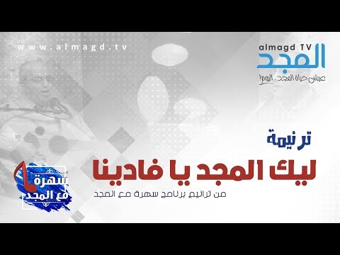 ليك المجد يا فادينا