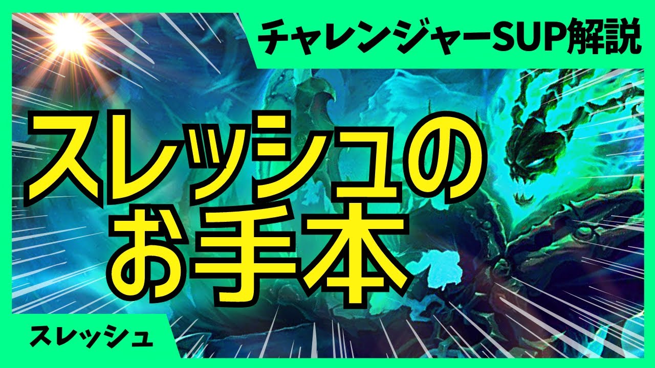 スレッシュのQを当てたいのなら、ジャンケン化させるのが大事！ スレッシュ サポート解説動画 [League of Legends]