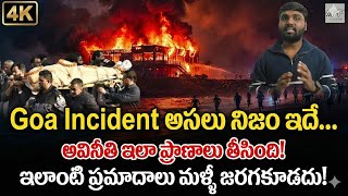 Goa Arpora Nightclub Fire అసల నజ ఇద అవనత ఇల 25 పరణల బల తసకద