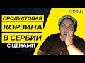 VLOG/ПОКУПКИ ЕДЫ с ценами #сербия #жизньвсербии #русскиевсербии #ценынапродукты #elenaruserbia