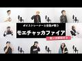 【ボイストレーナーと生徒が歌う】モエチャッカファイア /  弌誠【歌い方解説付き by シアーミュージック】