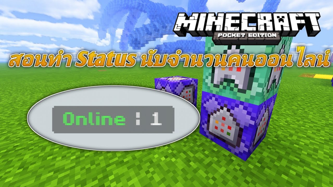 minecraft ออนไลน์  2022 Update  สอนทำ score นับจำนวนคนที่ออนไลน์ : Minecraft PE Command