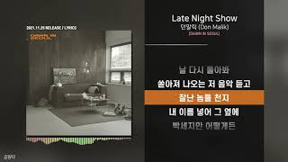 던말릭 (Don Malik) - Late Night Showㅣ가사ㅣLyrics