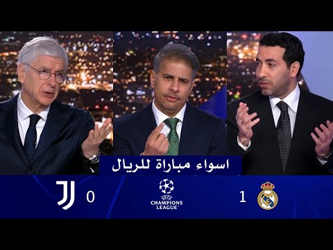 انفعال ابو تريكه والاستديو علي تشابي الونسو بعد فوز ريال مدريد 1 0 علي يوفنتوس