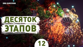 картинка: ДЕСЯТОК ЭТАПОВ! - #12 ПРОХОЖДЕНИЕ DEEP ROCK GALACTIC: SURVIVOR V1.0