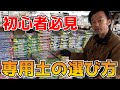 専用土選びのポイントは〇〇です！！！【カーメン君】【園芸】【ガーデニング】