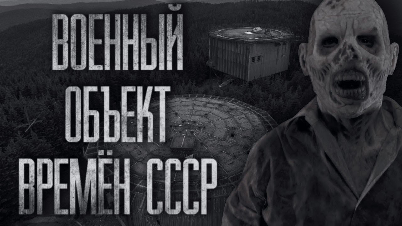 ВОЕННЫЙ ОБЪЕКТ ВРЕМЁН СССР... Страшные истории на ночь