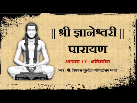        Dnyaneshwari Parayan Adhyay 12