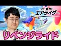 【エアライダー】年末は、爆走。【リベンジ】