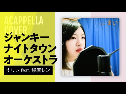 【アカペラ】ジャンキーナイトタウンオーケストラ / すりぃ feat. 鏡音レン