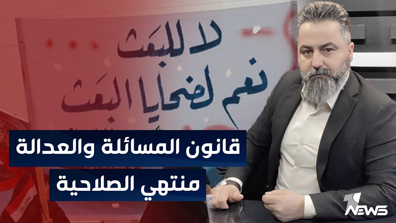 مباشر | قانون المسائلة والعدالة منتهي الصلاحية | بمختلف الاراء مع قحطان عدنان