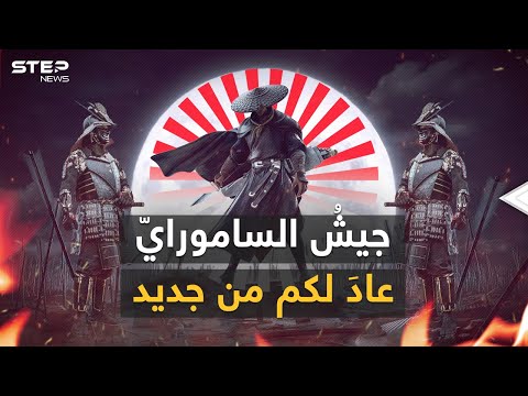الجيش الياباني عاد ليس لمنافسة كوريا الشمالية بل لمنافسة الصين وهنا قصة عودة الساموراي