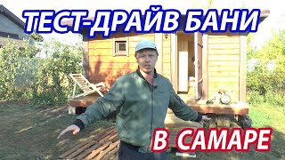 Баня для СЕМЕЙНОГО отдыха. Тест-драйв бани в Самаре.