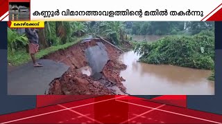 മണ്ണിടിഞ്ഞ് തകർന്നത് രണ്ട് വീടുകൾ.. ഒരു മരണം.. മഴക്കെടുതിയിൽ വടക്കൻ കേരളം | Kerala Rain