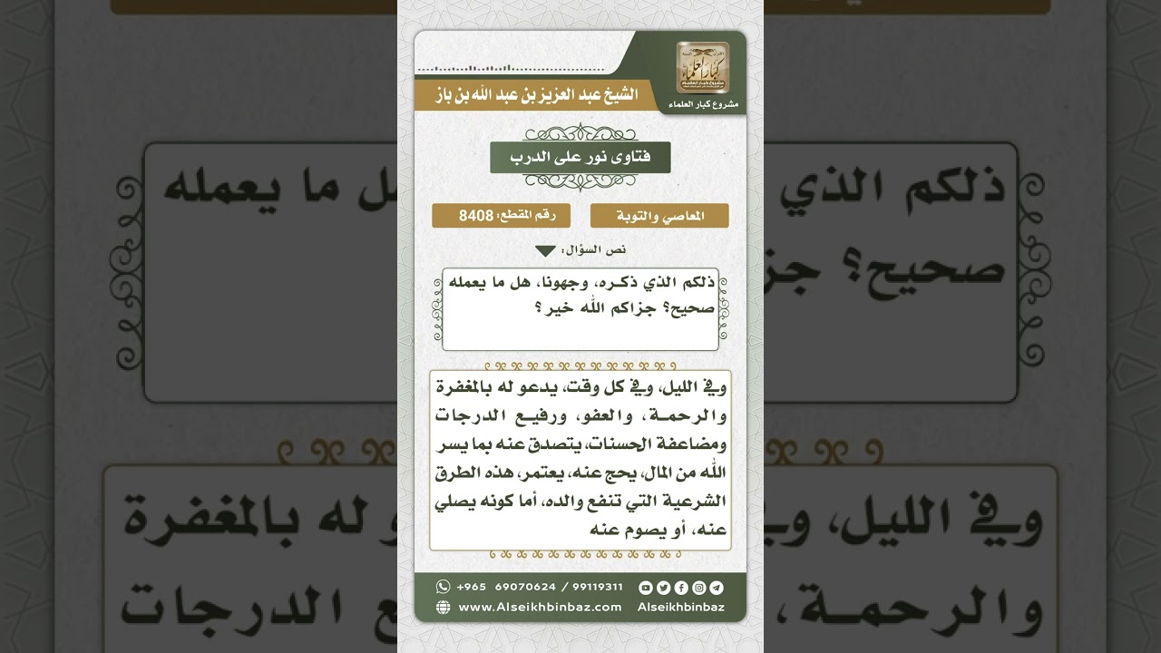 8408 -  حكم صلاة الولد عن والده المتوفى تكفيراً عن عقوقه له -  نور على الدرب
