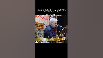 القارئ اياد أبو باقر سورة العاديات ( ختمة مجودة للقران الكريم)