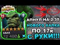 ПОДНЯЛ НОВОГО ХАЛКА НА 2/35 | ПО 17к С РУКИ | ПРОСТО УБИВАЕТ! | Marvel: Contest of Champions