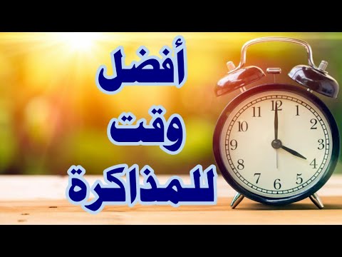 أفضل وقت للمذاكرة✅من تجارب الأوائل والمتفوقين✅د. ماهر سمير عطاالله✅