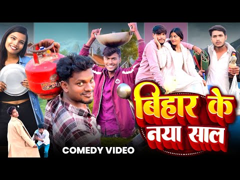 Bihar Ke Naya Sal | बिहार के नाया साल | Krishna Zaik Funny Comedy