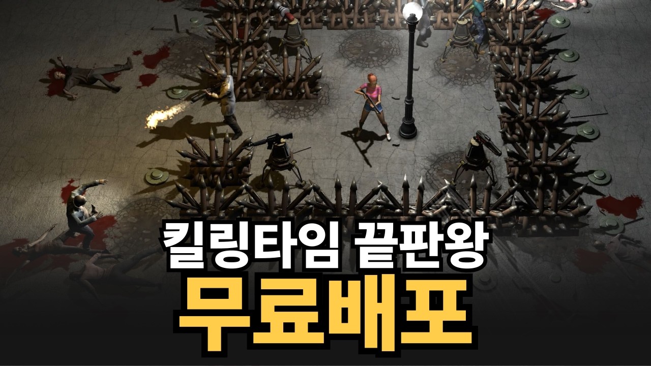 주말 다 뒤졌다. 킬링타임 끝판왕 무료배포! 스팀할인 추천 영상 썸네일