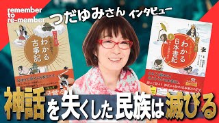 Download Lagu 【古事記、日本書紀】日本人の魂を取り戻す!漫画家「つだゆみ」さんの神話への思いと、執筆エピソード!神話を守る活動をご紹介します! MP3 Download Lagu 【古事記、日本書紀】日本人の魂を取り戻す!漫画家「つだゆみ」さんの神話への思いと、執筆エピソード!神話を守る活動をご紹介します! MP3