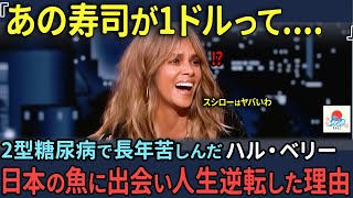 【海外の反応】糖尿病で長年苦しんだハルベリー。とある日本食に出会い健康を取り戻した理由