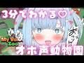 【削除注意】3分でわかるオホ声動物園♡【切り抜き】