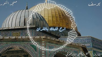 سورة يوسف # الشيخ مصطفى اللاهوني/ مسجد النور العباسيه بالقاهرة من صلاة التراويح إذاعة القرآن الكريم