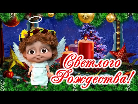 Счастливого Рождества! Милое поздравление с Рождеством Христовым! 7 января - Рождество Христово!