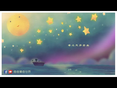 床前明月光 最有詩意的廣東話兒歌 如詩如畫的兒歌世界 奇音樂 奇世界