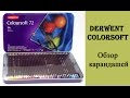 Обзор карандашей Derwent Coloursoft