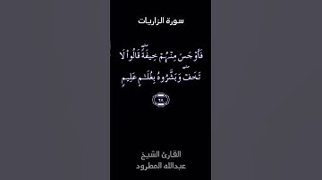 تلاوة عطرة من سورة الذاريات/ بصوت الشيخ: عبدالله المطرود