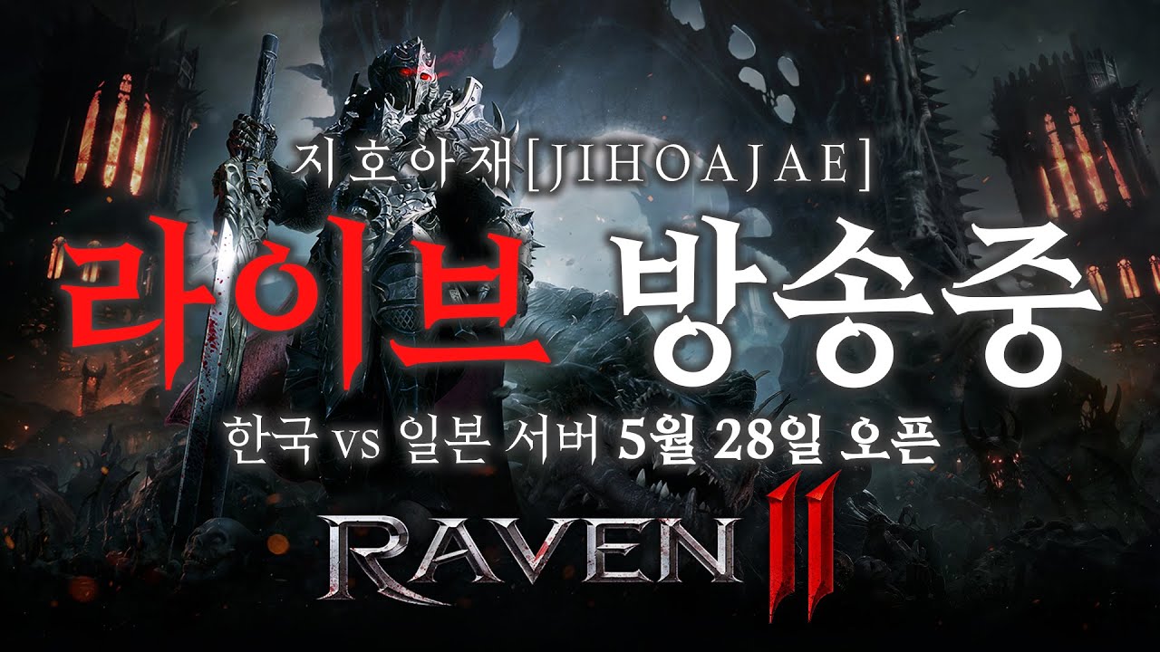 6/12 레이븐2 한국vs일본 서버 피아 호노르 한국 승리중 잘다녀왓습니다 [RAVEN2 : 渡鴉] レイブン2