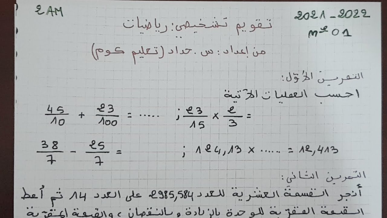 تقويم تشخيصي 01 رياضيات الثانية متوسط