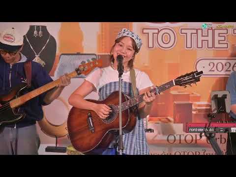 กี่ฤดู - Earth Patravee [OTOP TO THE TOWN 2026 : 5 July 26]