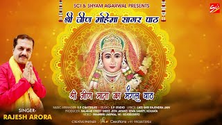 जीण महिमा सागर पाठ ~ Rajesh Arora ~ श्री जीण माता चालीसा ~ SCI BHAJAN OFFICIAL ~ Mata Rani Bhajan