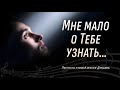 Христианская песня Мне мало о Тебе узнать Это исповедь души уставшей от формальности и ритуала