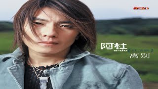 阿杜 - 离别 - A Du - Li Bie