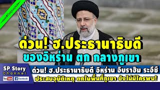 ด่วน! ฮ.ประธานาธิบดี อิหร่าน อิบราฮิม ระอีซี ประสบอุบัติเหตุในพื้นที่ภูเขา