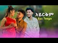 አይርቅም ሀይሚ እና ብሩክ Eyu Tsega Ethiopian New Music 2026