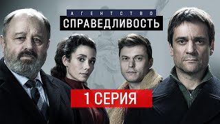 Агентство Справедливость 1 серия - Тайны Агентства Справедливость: Раскрываем Первую СерииТайны