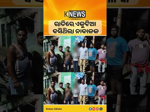 ଘରୁ ରୁଷି ପଳାଇଥିଲା ୧୪ ବର୍ଷର ପୁଅ, ଭୀମପଡ଼ା ବଜାରରୁ ମିଳିଲା ନାବାଳକ | Knews Odisha