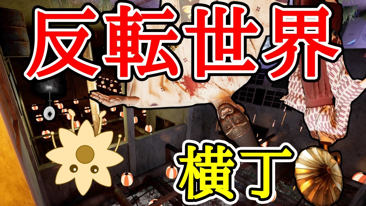 逆さまの横丁【ShadowCorridor2 雨ノ四葩】 - YouTube