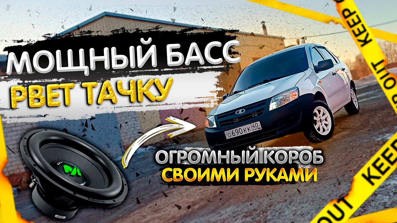 МОЩНЫЙ саб в ГРАНТУ! Доступный САБВУФЕР в ВАЗ | Machete, Deaf Bounce ...