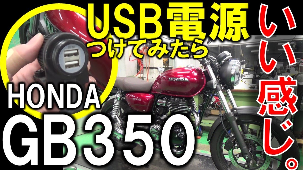 HONDA GB350 もはや必需品、USB電源取付 解説 アルキャンハンズ - YouTube