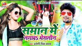 Saman me lagav vesling समान में लगा भेसलीन !! परदेसी पिया यादव !! 2020