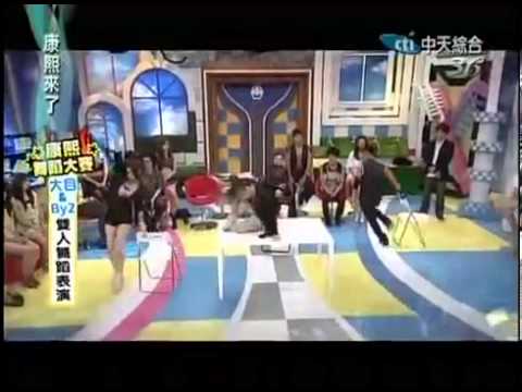 BY2 在康熙來了超強舞蹈 20120815