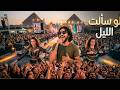 لو سألت الليل                        حفلة لايف   آدم المصري  ادم المصرى اغانى شعبى تريند حالتي